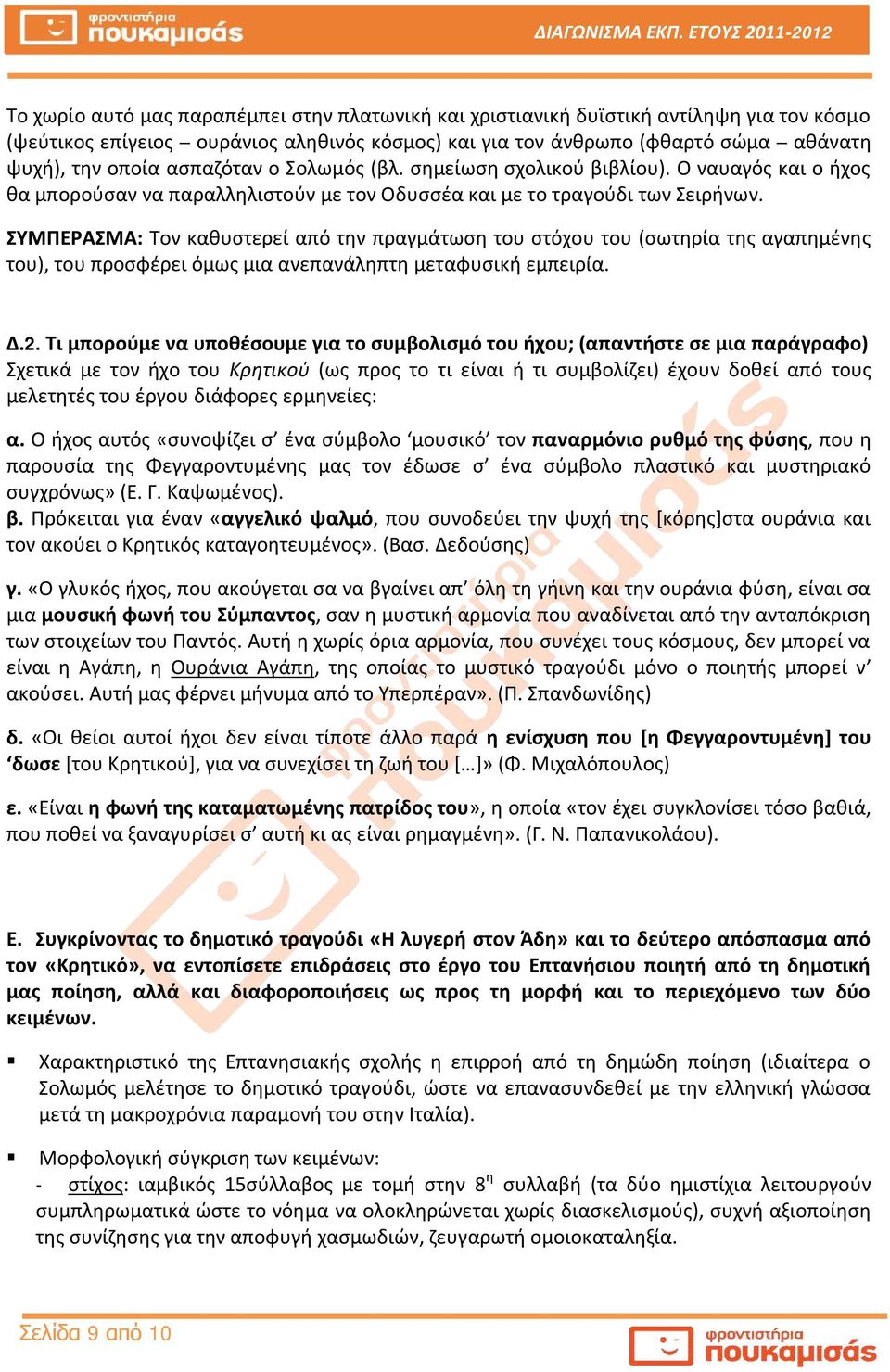 ΣΥΜΠΕΡΑΣΜΑ: Τον καθυστερεί από την πραγμάτωση του στόχου του (σωτηρία της αγαπημένης του), του προσφέρει όμως μια ανεπανάληπτη μεταφυσική εμπειρία. Δ.2.