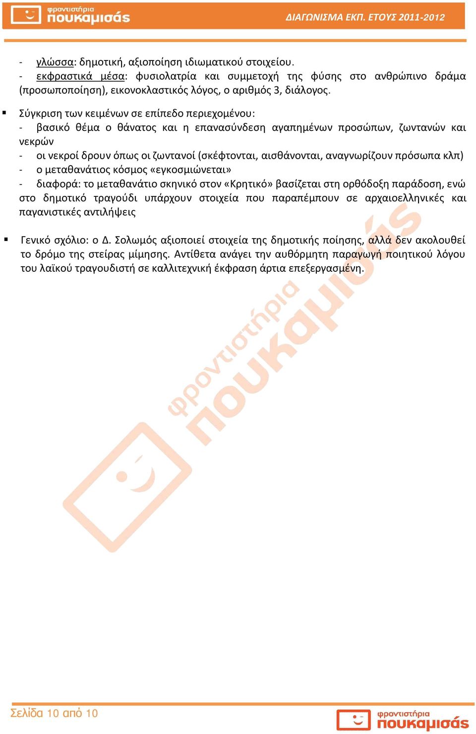 αναγνωρίζουν πρόσωπα κλπ) - ο μεταθανάτιος κόσμος «εγκοσμιώνεται» - διαφορά: το μεταθανάτιο σκηνικό στον «Κρητικό» βασίζεται στη ορθόδοξη παράδοση, ενώ στο δημοτικό τραγούδι υπάρχουν στοιχεία που