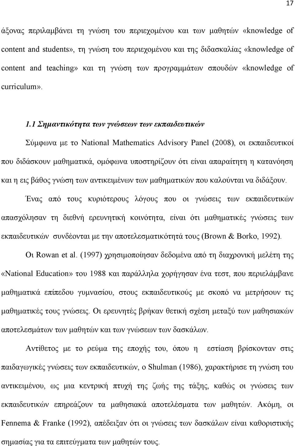 1 Σημανηικόηηηα ηων γνώζεων ηων εκπαιδεςηικών χκθσλα κε ην National Mathematics Advisory Panel (2008), νη εθπαηδεπηηθνί πνπ δηδάζθνπλ καζεκαηηθά, νκφθσλα ππνζηεξίδνπλ φηη είλαη απαξαίηεηε ε θαηαλφεζε