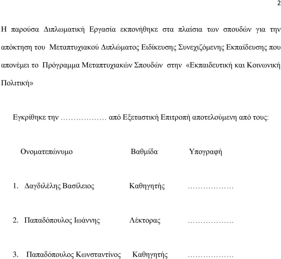 «Δθπαηδεπηηθή θαη Κνηλσληθή Πνιηηηθή» Δγθξίζεθε ηελ απφ Δμεηαζηηθή Δπηηξνπή απνηεινχκελε απφ ηνπο: