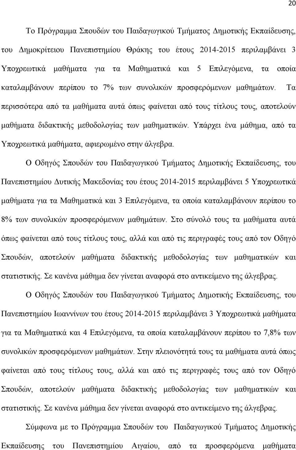 Σα πεξηζζφηεξα απφ ηα καζήκαηα απηά φπσο θαίλεηαη απφ ηνπο ηίηινπο ηνπο, απνηεινχλ καζήκαηα δηδαθηηθήο κεζνδνινγίαο ησλ καζεκαηηθψλ.