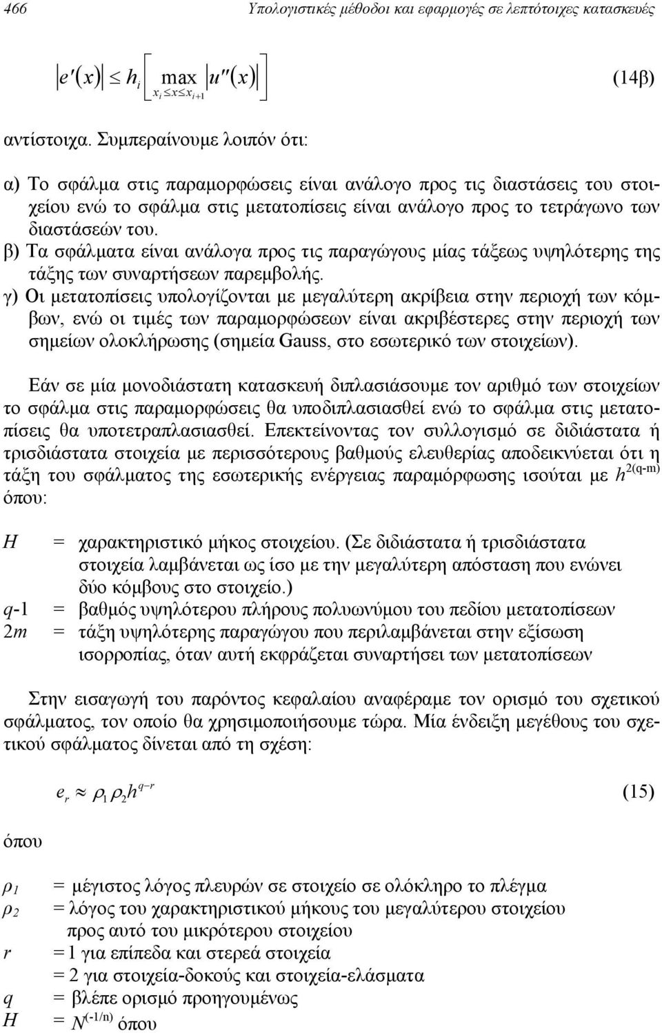 β) Τα σφάλµατα είναι ανάλογα προς τις παραγώγους µίας τάξεως υψηλότερης της τάξης των συναρτήσεων παρεµβολής.