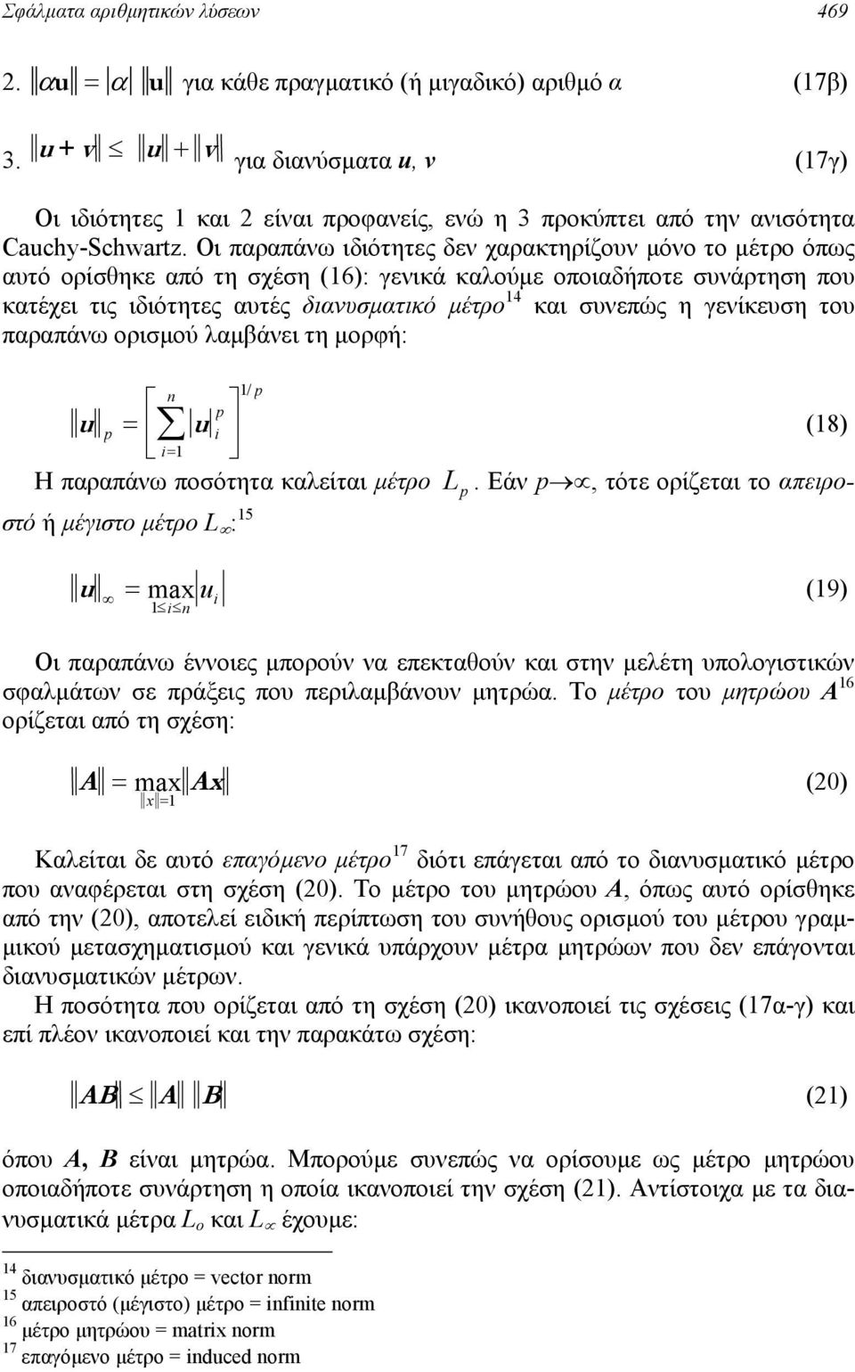 Οι παραπάνω ιδιότητες δεν χαρακτηρίζουν µόνο το µέτρο όπως αυτό ορίσθηκε από τη σχέση (6): γενικά καλούµε οποιαδήποτε συνάρτηση που κατέχει τις ιδιότητες αυτές διανυσµατικό µέτρο 4 και συνεπώς η