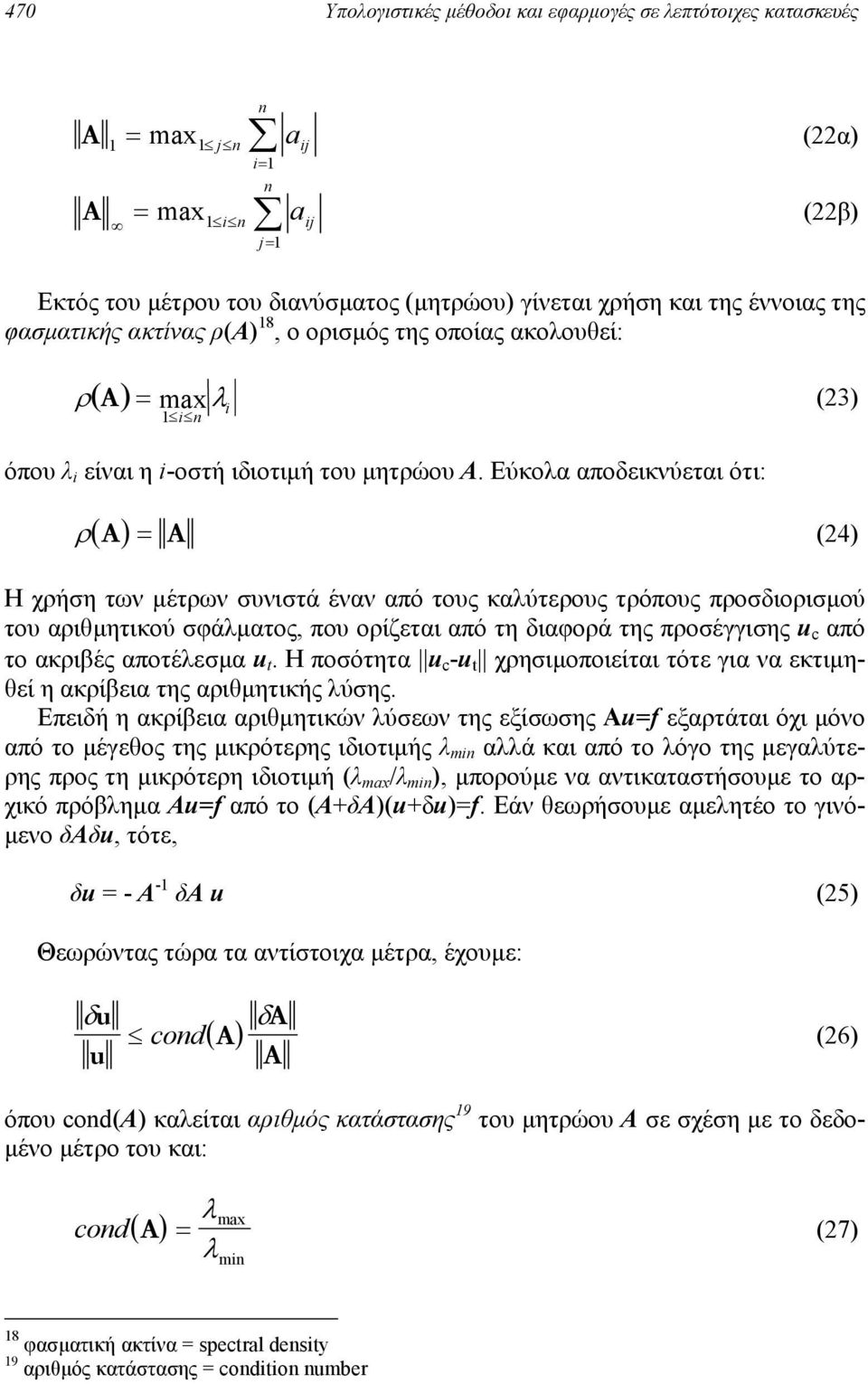 Εύκολα αποδεικνύεται ότι: ρ( A) = A (4) Η χρήση των µέτρων συνιστά έναν από τους καλύτερους τρόπους προσδιορισµού του αριθµητικού σφάλµατος, που ορίζεται από τη διαφορά της προσέγγισης u c από το