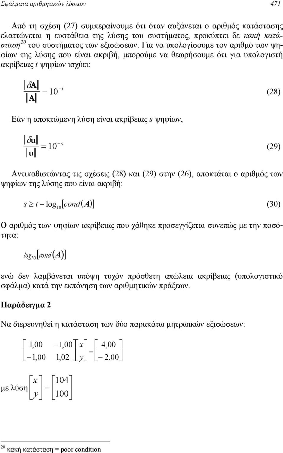 Για να υπολογίσουµε τον αριθµό των ψηφίων της λύσης που είναι ακριβή, µπορούµε να θεωρήσουµε ότι για υπολογιστή ακρίβειας t ψηφίων ισχύει: δa A = 0 t (8) Εάν η αποκτώµενη λύση είναι ακρίβειας s