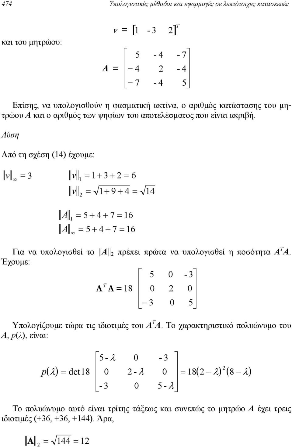 Λύση Από τη σχέση (4) έχουµε: v = 3 v = + 3+ = 6 v = + 9+ 4 = 4 A = 5+ 4+ 7= 6 A = 5+ 4+ 7= 6 Για να υπολογισθεί το A πρέπει πρώτα να υπολογισθεί η ποσότητα A T A.