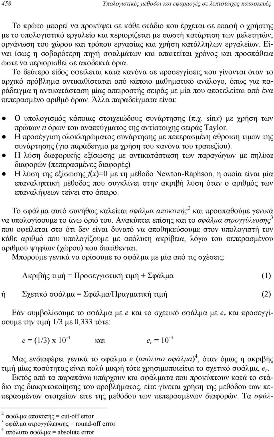 Είναι ίσως η σοβαρότερη πηγή σφαλµάτων και απαιτείται χρόνος και προσπάθεια ώστε να περιορισθεί σε αποδεκτά όρια.