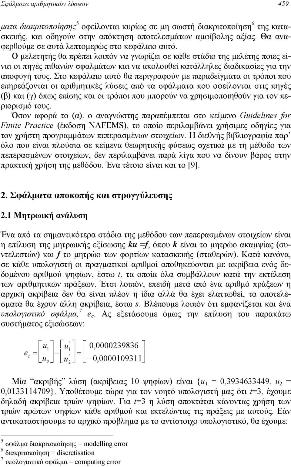 Ο µελετητής θα πρέπει λοιπόν να γνωρίζει σε κάθε στάδιο της µελέτης ποιες είναι οι πηγές πιθανών σφαλµάτων και να ακολουθεί κατάλληλες διαδικασίες για την αποφυγή τους.