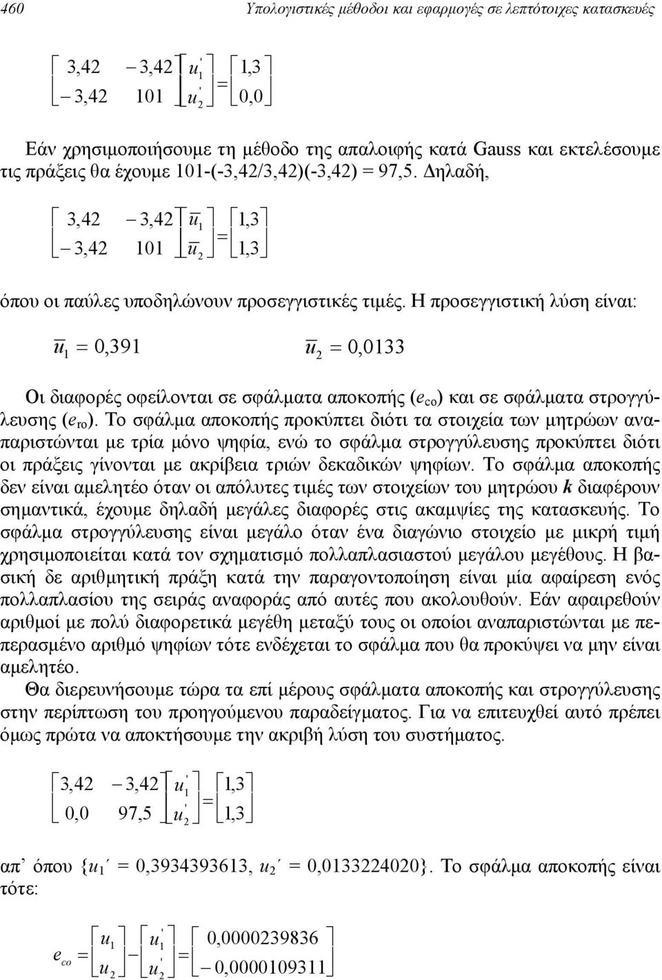 Η προσεγγιστική λύση είναι: u = 0, 39 u = 0, 033 Οι διαφορές οφείλονται σε σφάλµατα αποκοπής (e co ) και σε σφάλµατα στρογγύλευσης (e ro ).