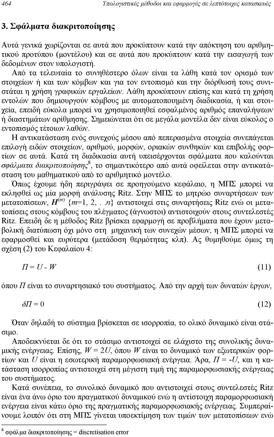 Από τα τελευταία το συνηθέστερο όλων είναι τα λάθη κατά τον ορισµό των στοιχείων ή και των κόµβων και για τον εντοπισµό και την διόρθωσή τους συνιστάται η χρήση γραφικών εργαλείων.