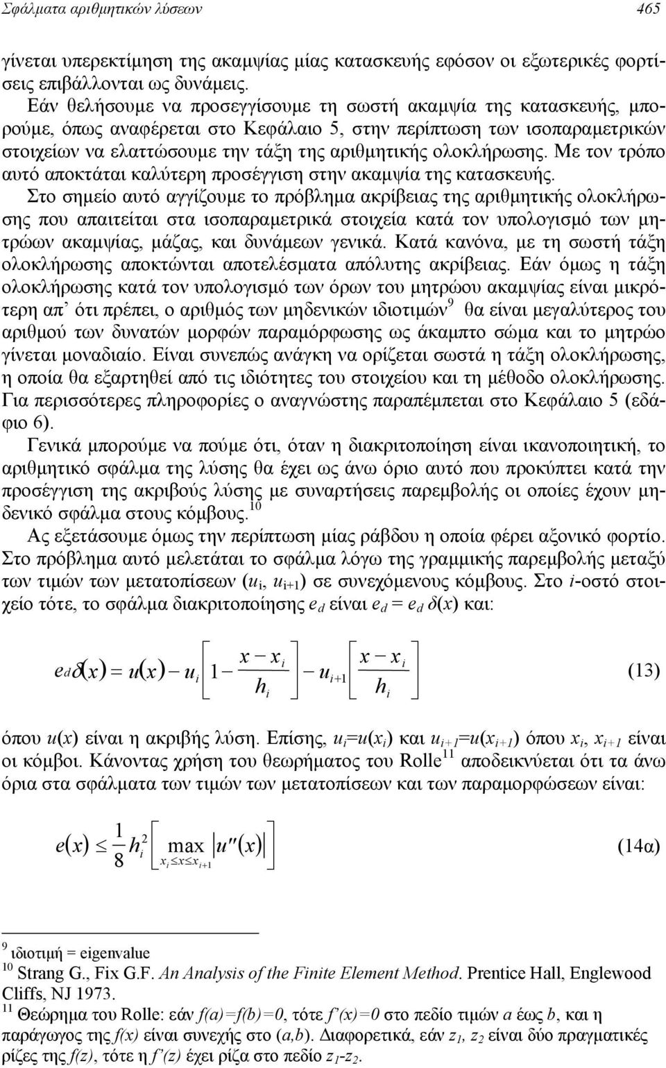 ολοκλήρωσης. Με τον τρόπο αυτό αποκτάται καλύτερη προσέγγιση στην ακαµψία της κατασκευής.