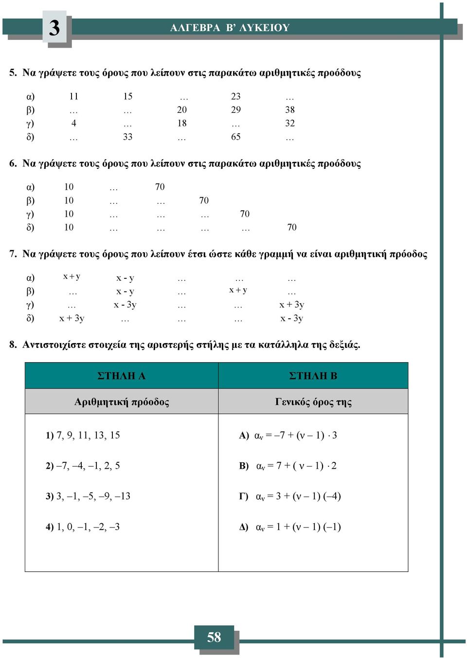 Να γράψετε τους όρους που λείπου έτσι ώστε κάθε γραμμή α είαι αριθμητική πρόοδος α) x + y x - y β) x - y x + y γ) x - 3y x + 3y δ) x + 3y x - 3y 8.