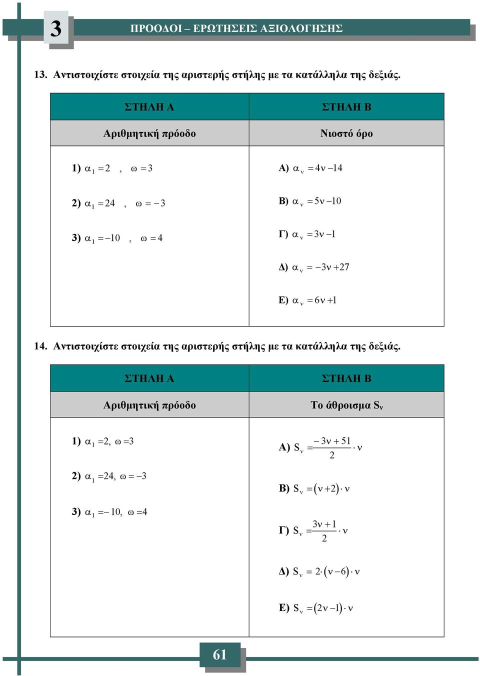 = Δ) α = 3 + 7 Ε) α = 6 + 1 14. Ατιστοιχίστε στοιχεία της αριστερής στήλης με τα κατάλληλα της δεξιάς.