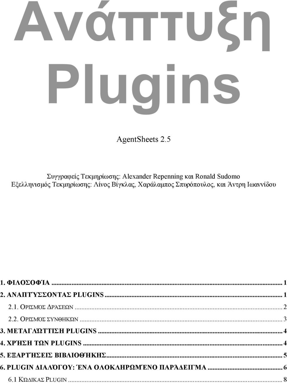 Χαράλαµπος Σπυρόπουλος, και Άντρη Ιωαννίδου 1. ΦΙΛΟΣΟΦΊΑ... 1 2. ΑΝΑΠΤΎΣΣΟΝΤΑΣ PLUGINS... 1 2.1. ΟΡΙΣΜΌΣ ΔΡΆΣΕΩΝ.