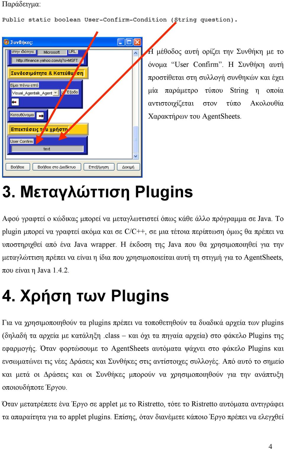 Μεταγλώττιση Plugins Αφού γραφτεί ο κώδικας µπορεί να µεταγλωττιστεί όπως κάθε άλλο πρόγραµµα σε Java.