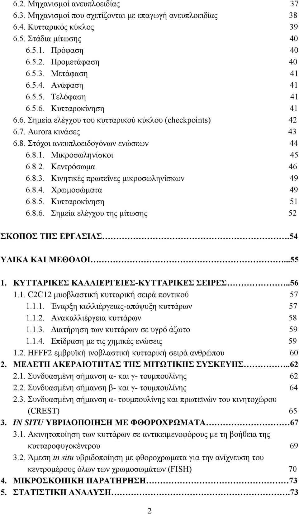 8.2. Κεντρόσωµα 46 6.8.3. Κινητικές πρωτεΐνες µικροσωληνίσκων 49 6.8.4. Χρωµοσώµατα 49 6.8.5. Κυτταροκίνηση 51 6.8.6. Σηµεία ελέγχου της µίτωσης 52 ΣΚΟΠΟΣ ΤΗΣ ΕΡΓΑΣΙΑΣ.54 ΥΛΙΚΑ ΚΑΙ ΜΕΘΟ ΟΙ...55 1.