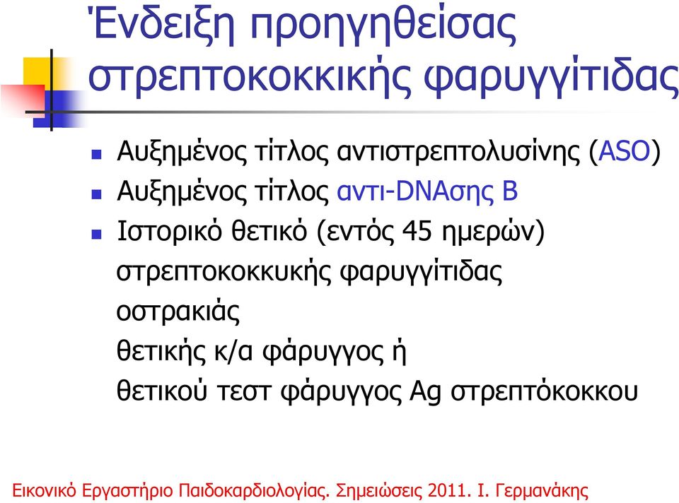 Ιστορικό θετικό (εντός 45 ηµερών) στρεπτοκοκκυκής φαρυγγίτιδας