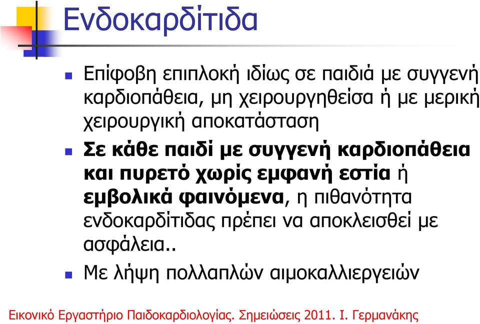 καρδιοπάθεια και πυρετό χωρίς εµφανή εστία ή εµβολικά φαινόµενα, η πιθανότητα