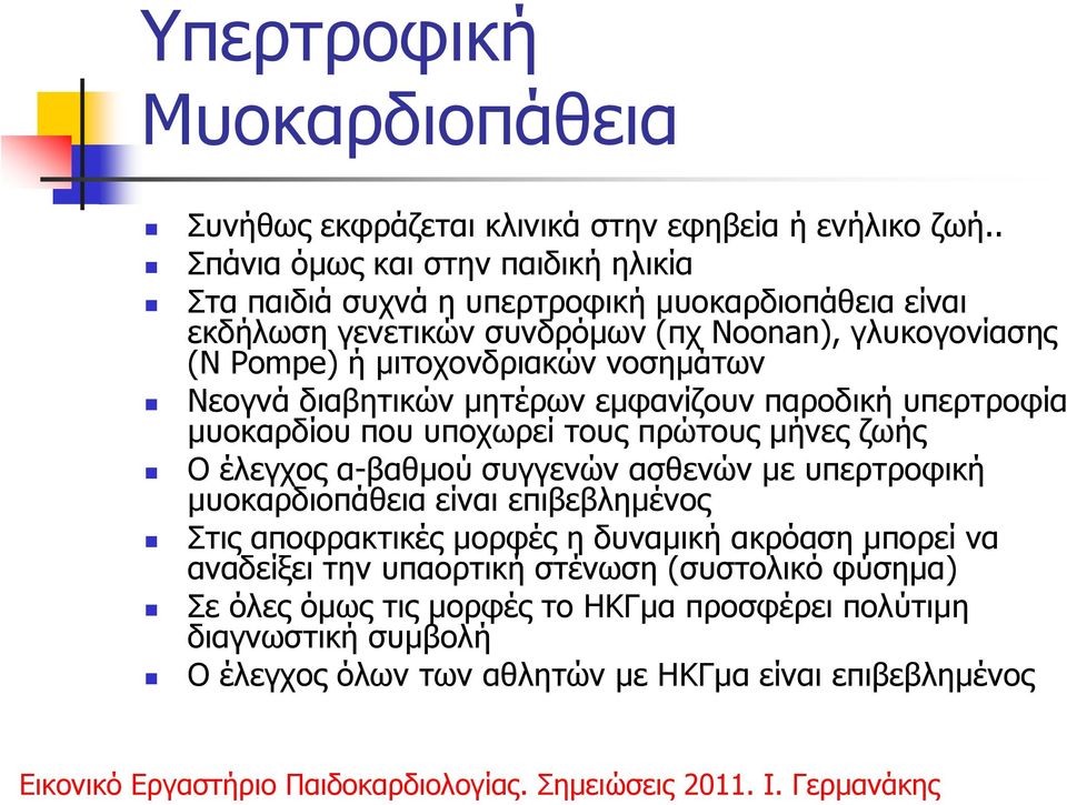 µιτοχονδριακών νοσηµάτων Nεογνά διαβητικών µητέρων εµφανίζουν παροδική υπερτροφία µυοκαρδίου που υποχωρεί τους πρώτους µήνες ζωής Ο έλεγχος α-βαθµού συγγενών ασθενών µε