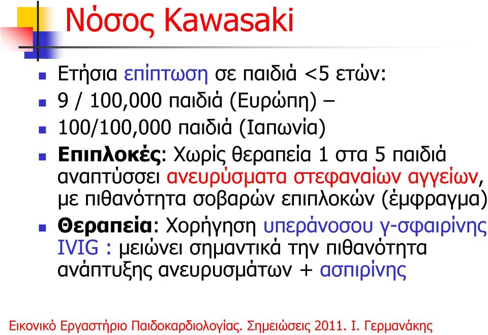 ανευρύσµατα στεφαναίων αγγείων, µε πιθανότητα σοβαρών επιπλοκών (έµφραγµα) Θεραπεία: