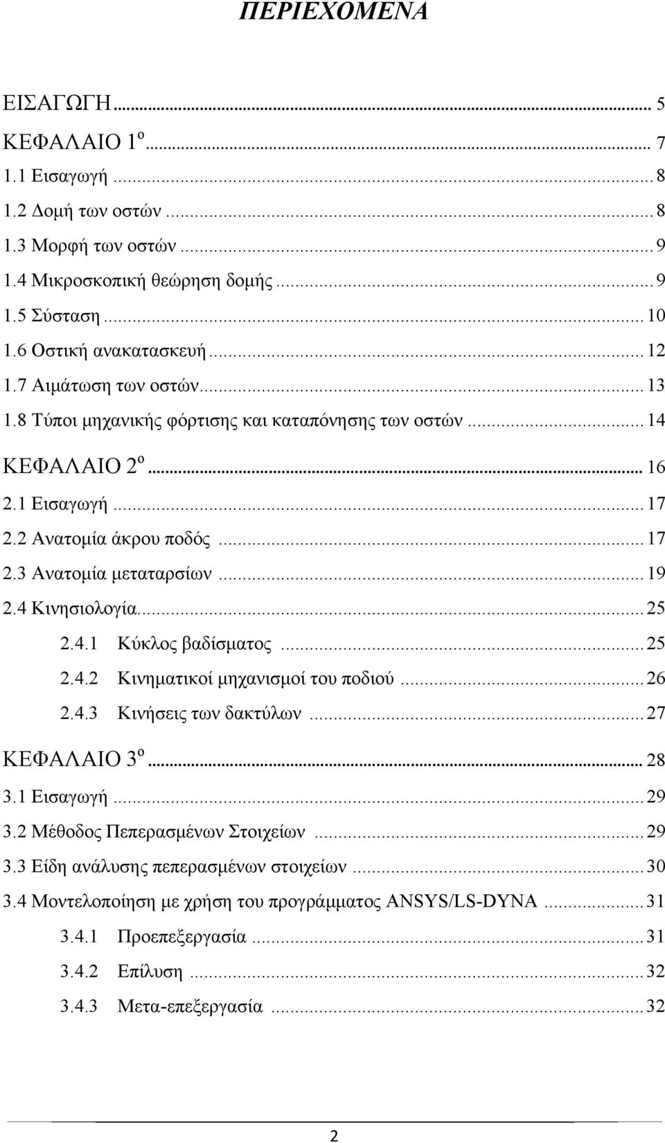 4 Κινησιολογία... 25 2.4.1 Κύκλος βαδίσματος... 25 2.4.2 Κινηματικοί μηχανισμοί του ποδιού... 26 2.4.3 Κινήσεις των δακτύλων... 27 ΚΕΦΑΛΑΙΟ 3 ο... 28 3.1 Εισαγωγή... 29 3.