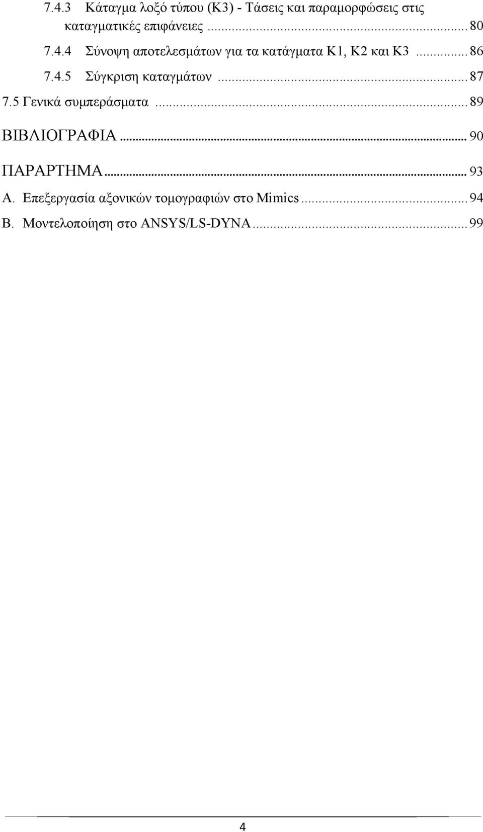 .. 87 7.5 Γενικά συμπεράσματα... 89 ΒΙΒΛΙΟΓΡΑΦΙΑ... 90 ΠΑΡΑΡΤΗΜΑ... 93 A.