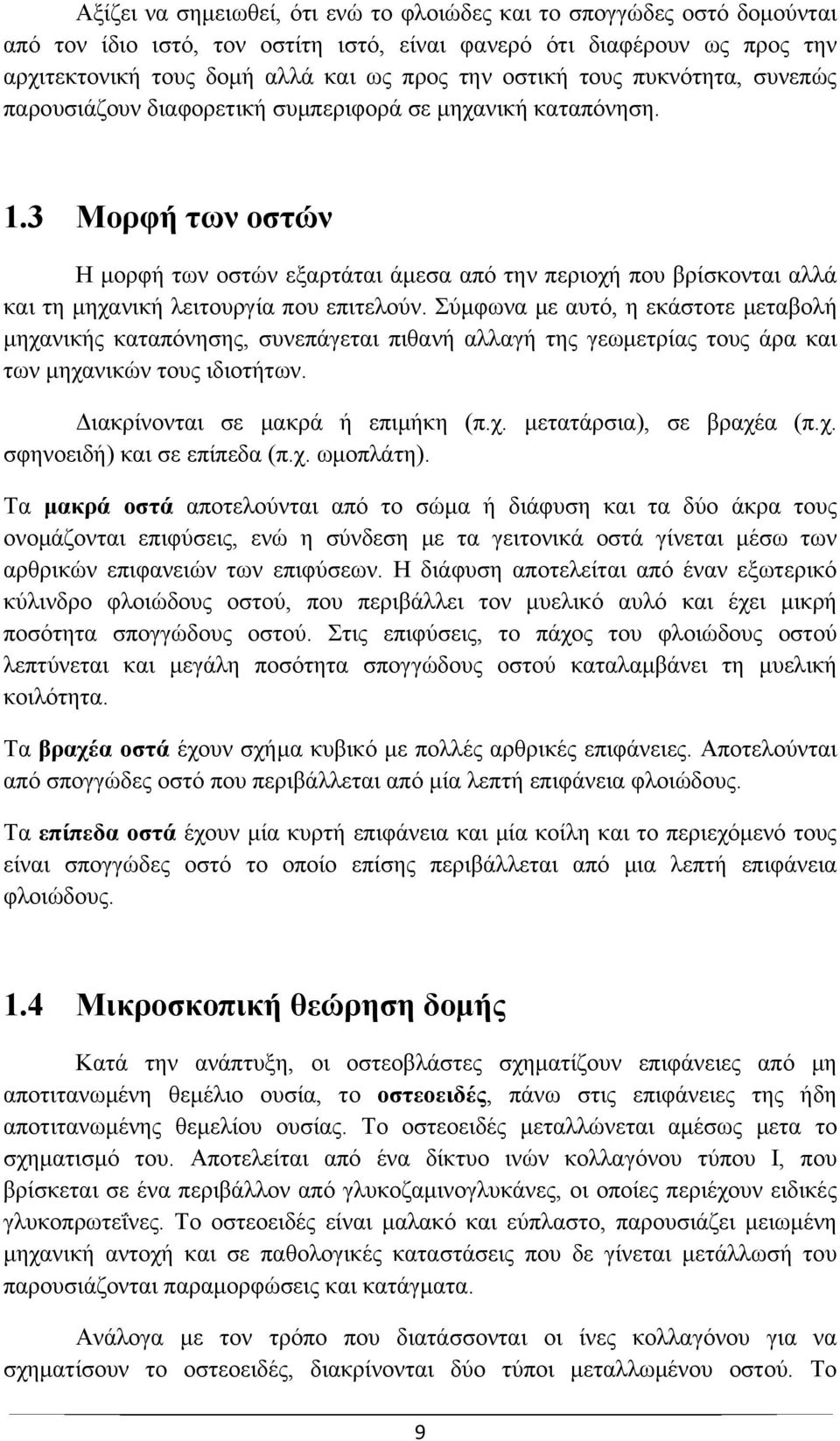 3 Μορφή των οστών Η μορφή των οστών εξαρτάται άμεσα από την περιοχή που βρίσκονται αλλά και τη μηχανική λειτουργία που επιτελούν.