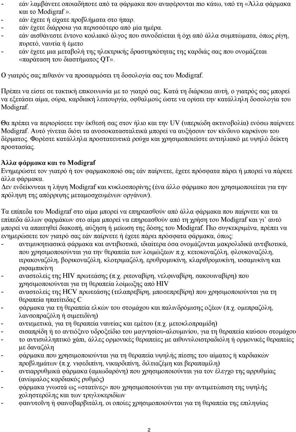 - εάν αισθάνεστε έντονο κοιλιακό άλγος που συνοδεύεται ή όχι από άλλα συμπτώματα, όπως ρίγη, πυρετό, ναυτία ή έμετο - εάν έχετε μια μεταβολή της ηλεκτρικής δραστηριότητας της καρδιάς σας που