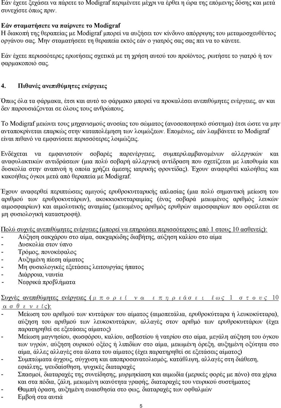 Μην σταματήσετε τη θεραπεία εκτός εάν ο γιατρός σας σας πει να το κάνετε. Εάν έχετε περισσότερες ερωτήσεις σχετικά με τη χρήση αυτού του προϊόντος, ρωτήστε το γιατρό ή τοv φαρμακοποιό σας. 4.