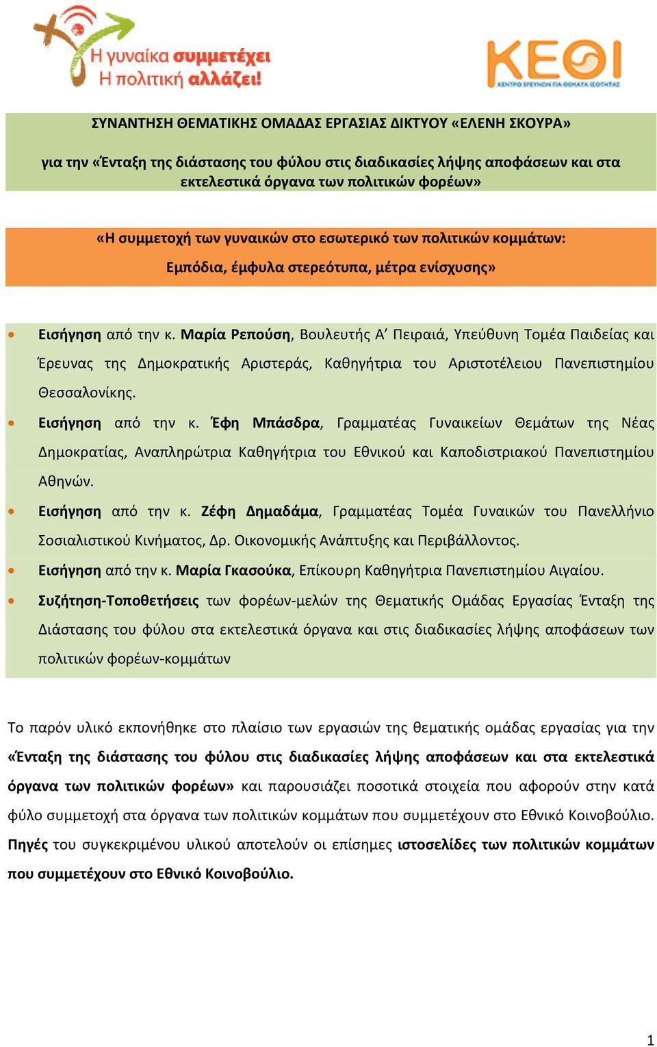 Μαρία Ρεπούση, Βουλευτής Α Πειραιά, Υπεύθυνη Τομέα Παιδείας και Έρευνας της Δημοκρατικής Αριστεράς, Καθηγήτρια του Αριστοτέλειου Πανεπιστημίου Θεσσαλονίκης. Εισήγηση από την κ.