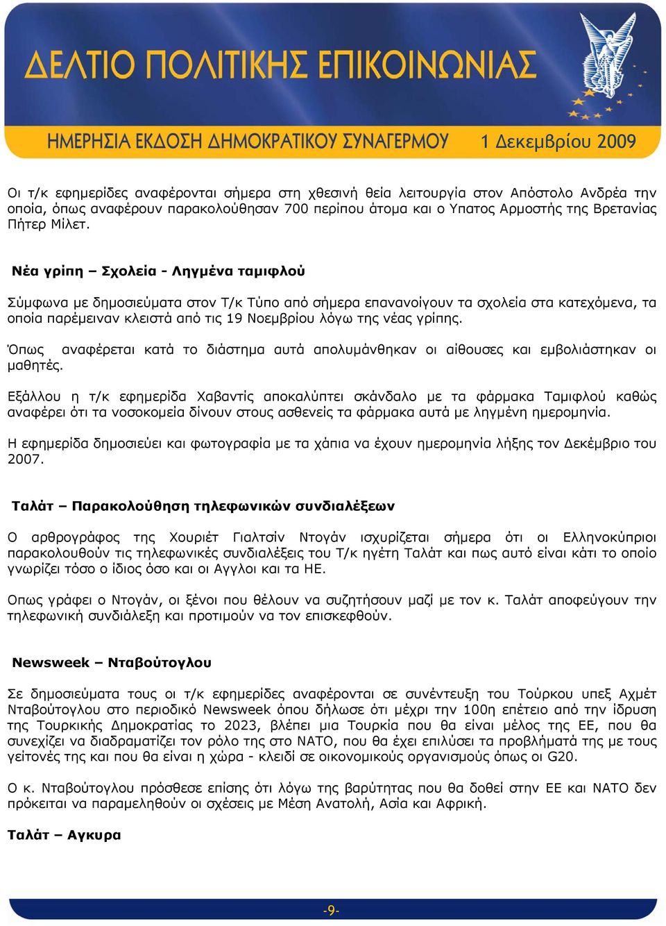 Όπως αναφέρεται κατά το διάστημα αυτά απολυμάνθηκαν οι αίθουσες και εμβολιάστηκαν οι μαθητές.