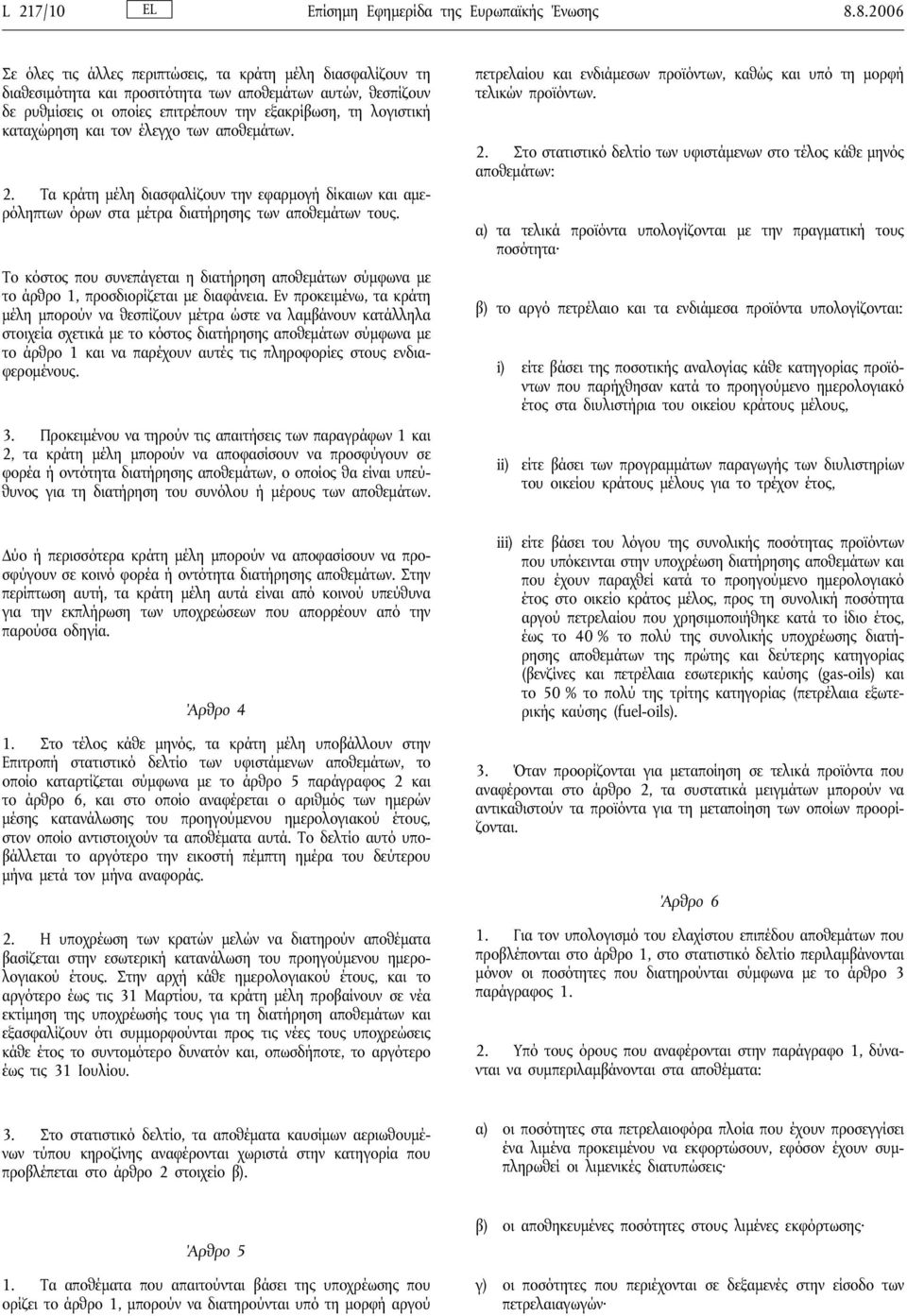 καταχώρηση και τον έλεγχο των αποθεμάτων. 2. Τα κράτη μέλη διασφαλίζουν την εφαρμογήδίκαιων και αμερόληπτων όρων στα μέτρα διατήρησης των αποθεμάτων τους.