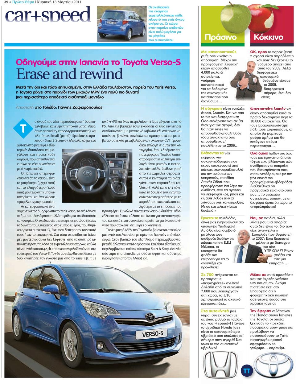 Ελλάδα τουλάχιστον, πορεία του Yaris Verso, η Toyota ρίχνει στο παιχνίδι των μικρών MPV ένα πολύ πιο δυνατό (και περισσότερο αποδεκτό αισθητικά) μοντέλο Αποστολή στo Τολέδο: Γιάννης Ζαφειρόπουλος ο