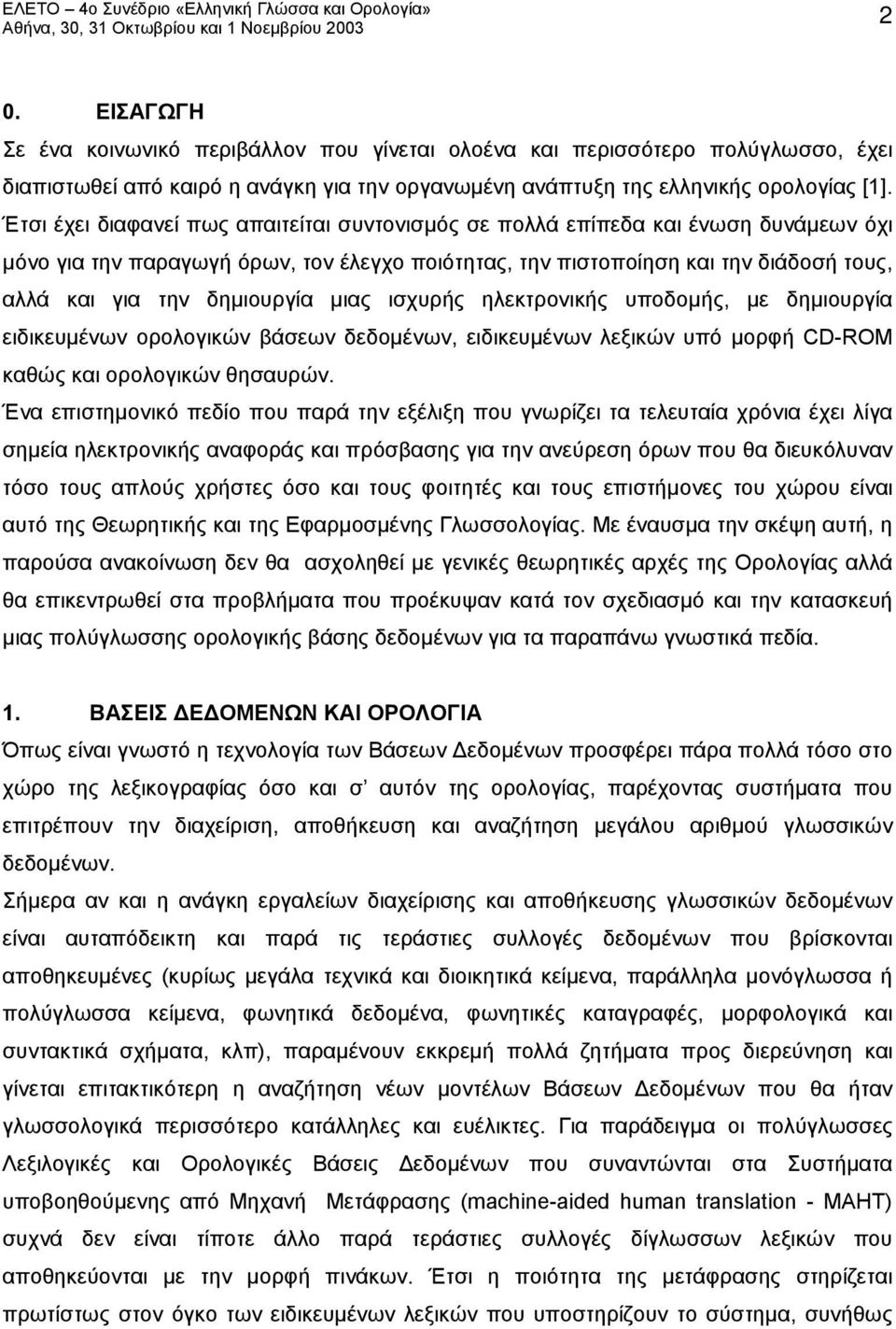 δημιουργία μιας ισχυρής ηλεκτρονικής υποδομής, με δημιουργία ειδικευμένων ορολογικών βάσεων δεδομένων, ειδικευμένων λεξικών υπό μορφή CD-ROM καθώς και ορολογικών θησαυρών.