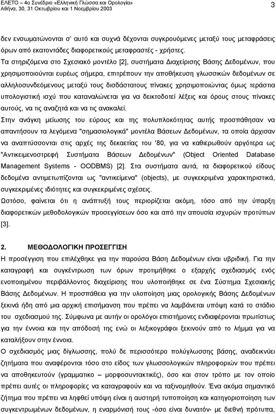 δισδάστατους πίνακες χρησιμοποιώντας όμως τεράστια υπολογιστική ισχύ που καταναλώνεται για να δεικτοδοτεί λέξεις και όρους στους πίνακες αυτούς, να τις αναζητά και να τις ανακαλεί.