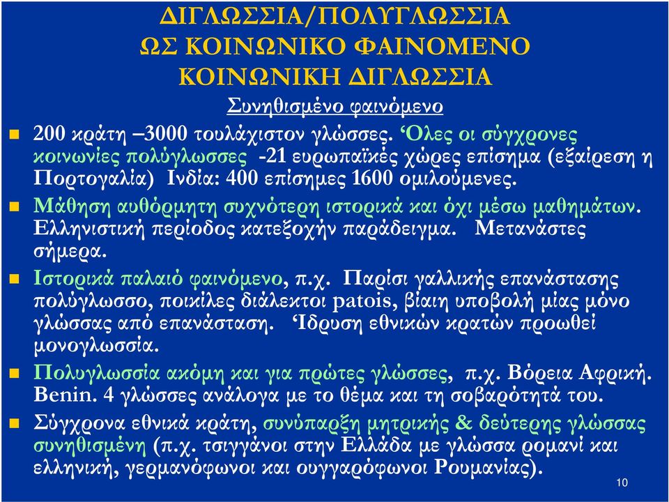 Ελληνιστική ερίοδοςκατεξοχήν αράδειγµα. Μετανάστες σήµερα. Iστορικά αλαιό φαινόµενο,.χ. Παρίσι γαλλικής ε ανάστασης ολύγλωσσο, οικίλες διάλεκτοι patois, βίαιη υ οβολή µίας µόνο γλώσσαςα όε ανάσταση.