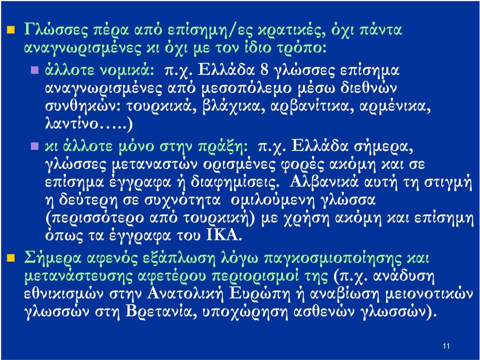 Αλβανικά αυτή τη στιγµή η δεύτερη σε συχνότητα οµιλούµενη γλώσσα ( ερισσότερο α ό τουρκική) µε χρήση ακόµη και ε ίσηµη ό ως τα έγγραφα του ΙΚΑ.