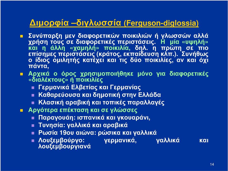 Συνήθως ο ίδιος ομιλητής κατέχει και τις δύο ποικιλίες, αν και όχι πάντα, Αρχικά ο όρος χρησιμοποιήθηκε μόνο για διαφορετικές «διαλέκτους» ή ποικιλίες Γερμανικά Ελβετίας και