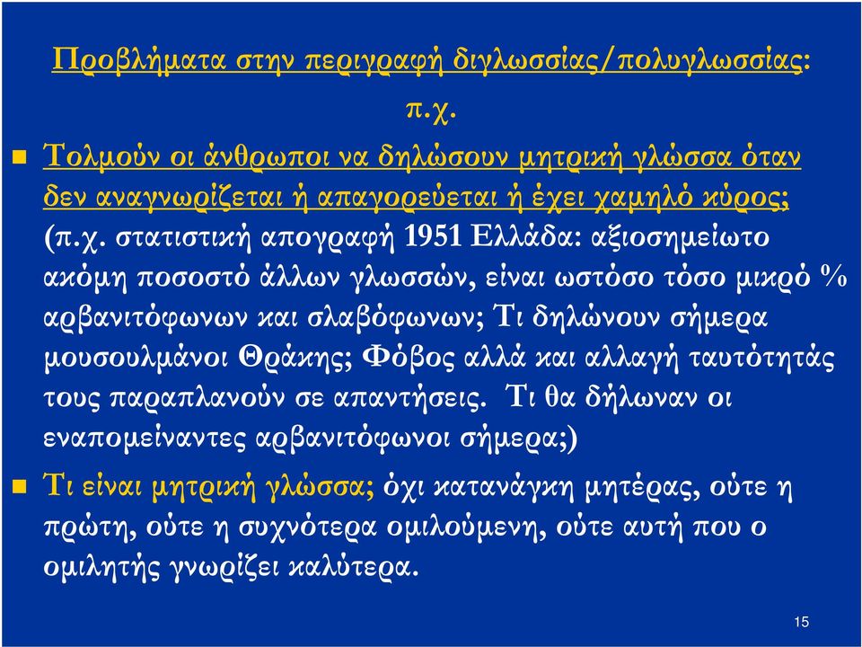 ι χαµηλό κύρος; (.χ. στατιστική α ογραφή 1951 Ελλάδα: αξιοσηµείωτο ακόµη οσοστό άλλων γλωσσών, είναι ωστόσο τόσο µικρό % αρβανιτόφωνων και