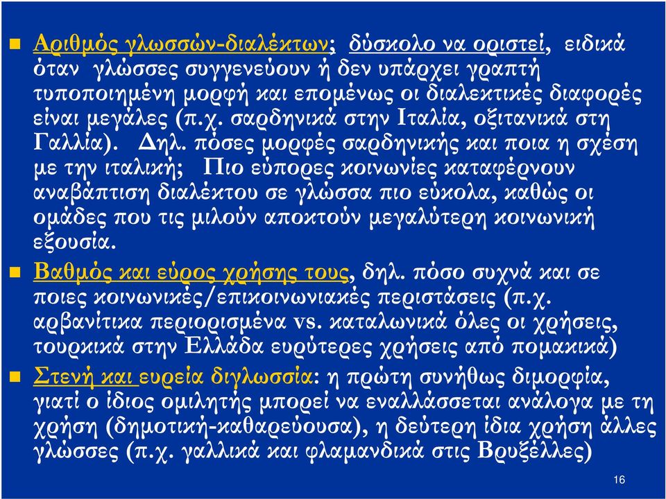 εξουσία. Βαθµόςκαι εύρος χρήσης τους, δηλ. όσο συχνά και σε οιες κοινωνικές/ε ικοινωνιακές εριστάσεις (.χ. αρβανίτικα εριορισµένα vs.