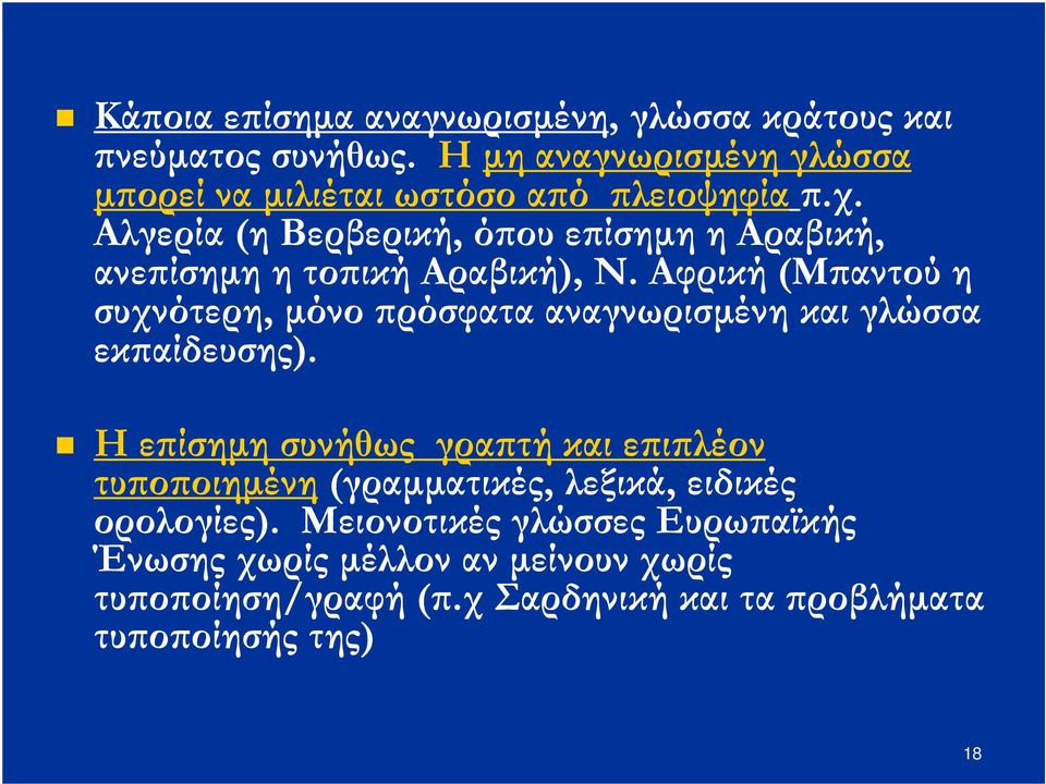 Αλγερία (η Βερβερική, ό ου ε ίσηµη η Αραβική, ανε ίσηµη η το ική Αραβική), Ν.