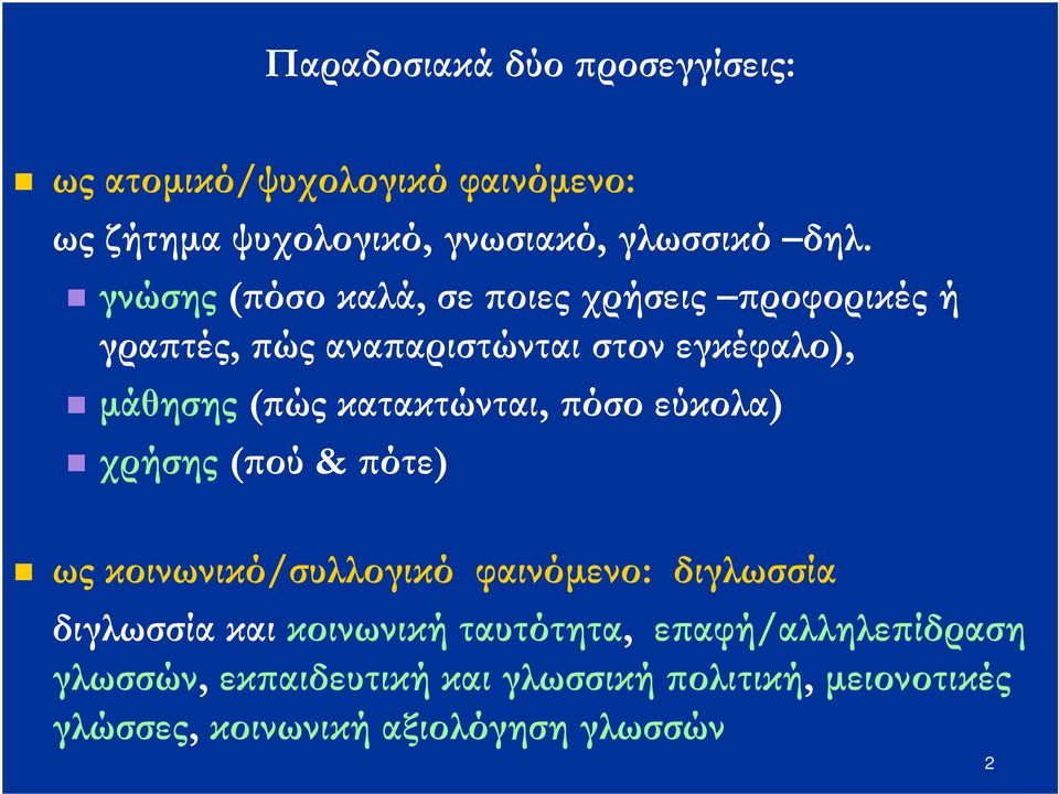 κατακτώνται, όσο εύκολα) χρήσης ( ού& ότε) ωςκοινωνικό/συλλογικό φαινόµενο: διγλωσσία διγλωσσία και κοινωνική