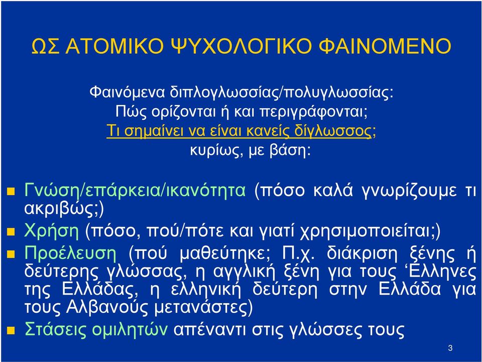 πού/πότε και γιατί χρ