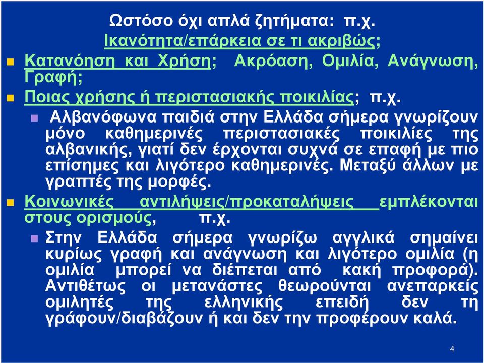 Ικανότητα/επάρκεια σε τι ακριβώς; Κατανόηση και Χρήση; Ακρόαση, Ομιλία, Ανάγνωση, Γραφή; Ποιας χρ