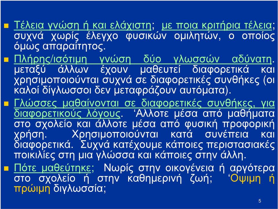 Γλώσσες μαθαίνονται σε διαφορετικές συνθήκες, για διαφορετικούς λόγους. Αλλοτε μέσα από μαθήματα στο σχολείο και άλλοτε μέσα από φυσική προφορική χρήση.