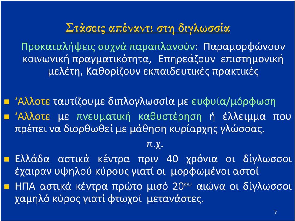 έλλειμμα που πρέπει να διορθωθεί με μάθηση κυρίαρχη