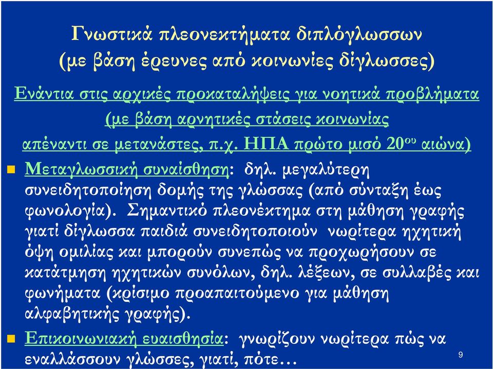 Σηµαντικό λεονέκτηµα στη µάθηση γραφής γιατί δίγλωσσα αιδιά συνειδητο οιούν νωρίτερα ηχητική όψη οµιλίας και µ ορούν συνε ώς να ροχωρήσουν σε κατάτµηση ηχητικών