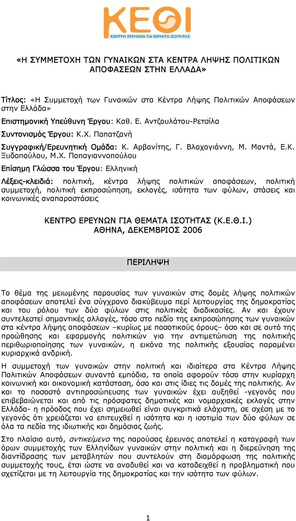 πολιτικών αποφάσεων, πολιτική συμμετοχή, πολιτική εκπροσώπηση, εκλογές, ισότητα των φύλων, στάσεις και κοινωνικές αναπαραστάσεις ΚΕΝΤΡΟ ΕΡΕΥΝΩΝ ΓΙΑ