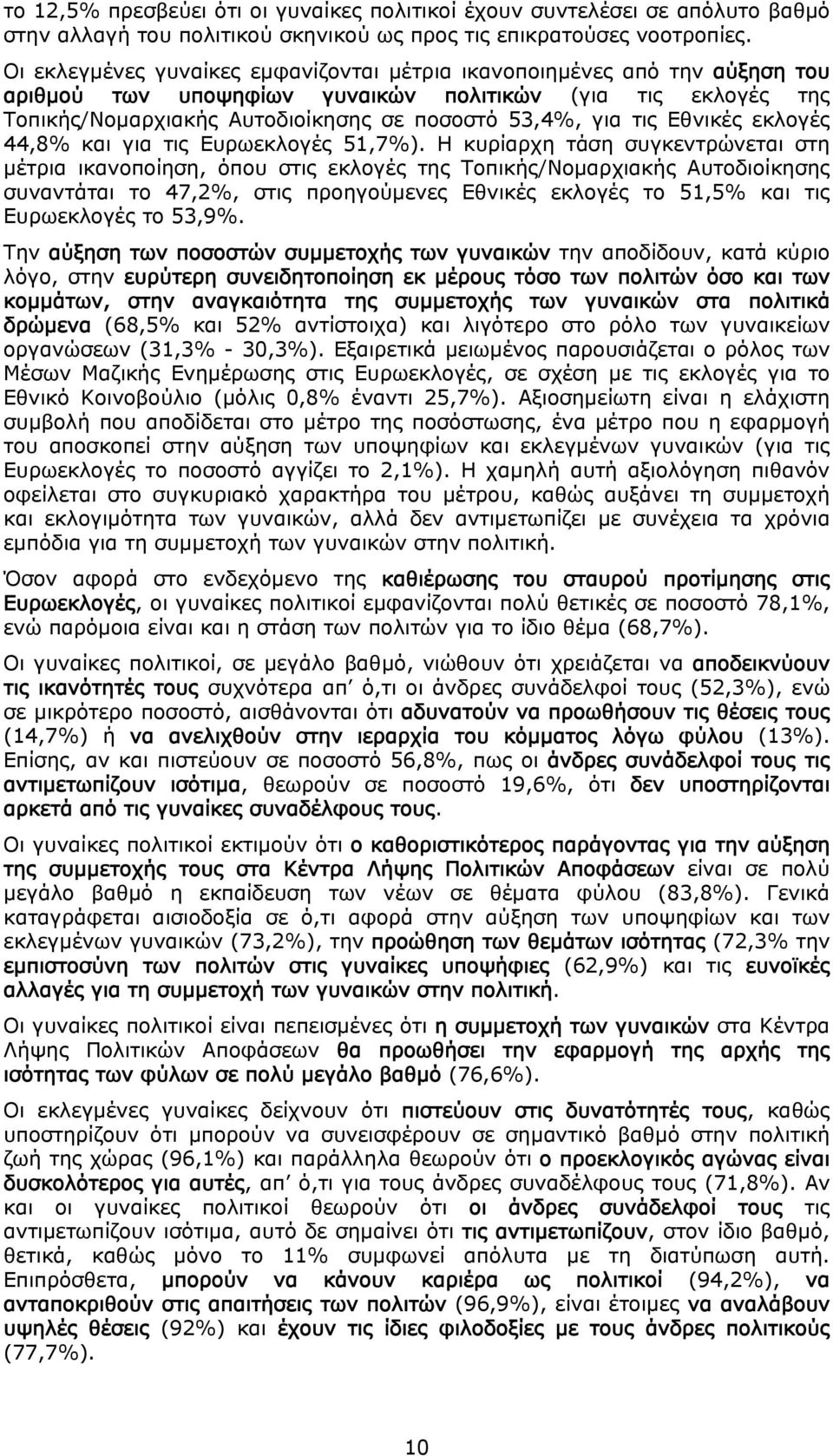 Εθνικές εκλογές 44,8% και για τις Ευρωεκλογές 51,7%).