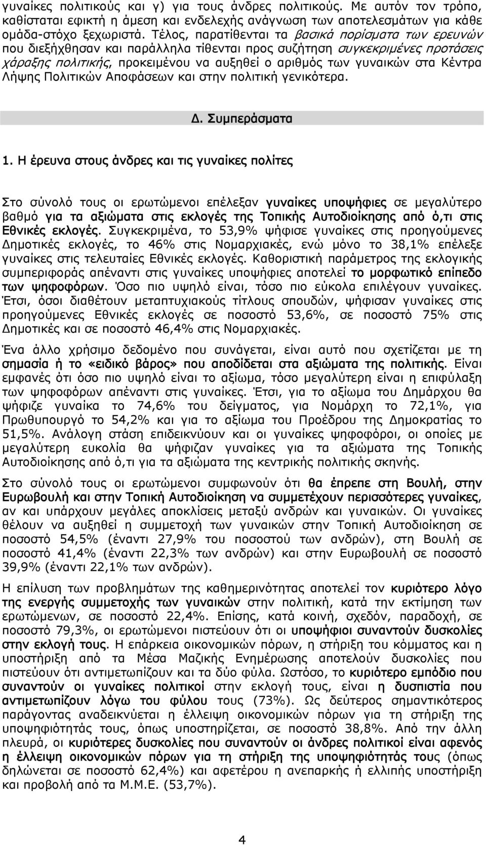 Κέντρα Λήψης Πολιτικών Αποφάσεων και στην πολιτική γενικότερα. Δ. Συμπεράσματα 1.